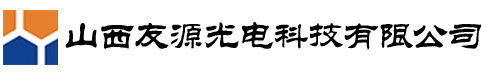 祁县友源光电科技有限公司