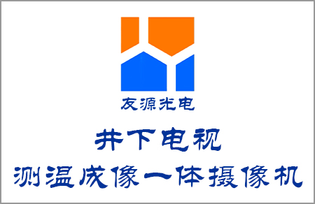 井下电视测温成像一体摄像机工作视频